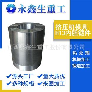 山西锻件厂锻造挤压机模具-H13内胆锻件316LN不锈钢锻件来图可做