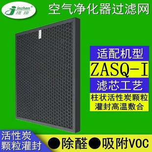 适配珍奥尚清ZASQ-I空气净化器过滤网活性炭除醛脱臭除异味滤芯