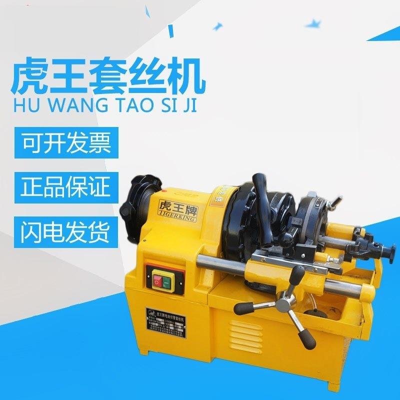 套丝机开牙机绞丝机虎王绞牙机多功能电动钢管套丝机