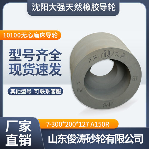 沈阳大强橡胶砂轮凹导轮7-300*200*127A150R10100无心磨床五金