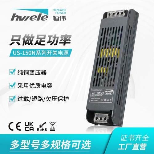 恒伟开关电源US-150N黑金刚长条变压器恒压驱动器直流稳压灯带12V