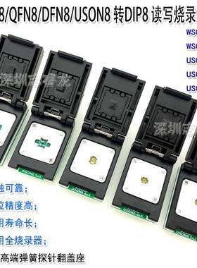 DFN8QFN8WSON8MLF8芯片读写烧录测试1.276X85X6翻盖IC座