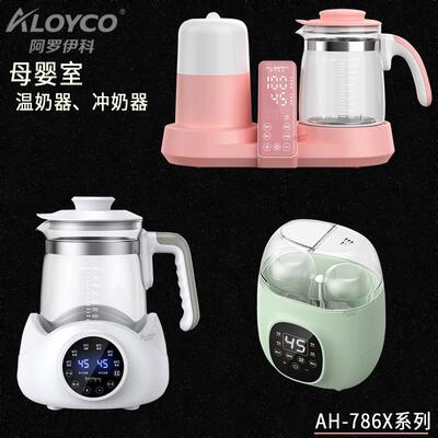 阿罗伊科AH-786X系列母婴室婴儿暖温奶器冲奶器