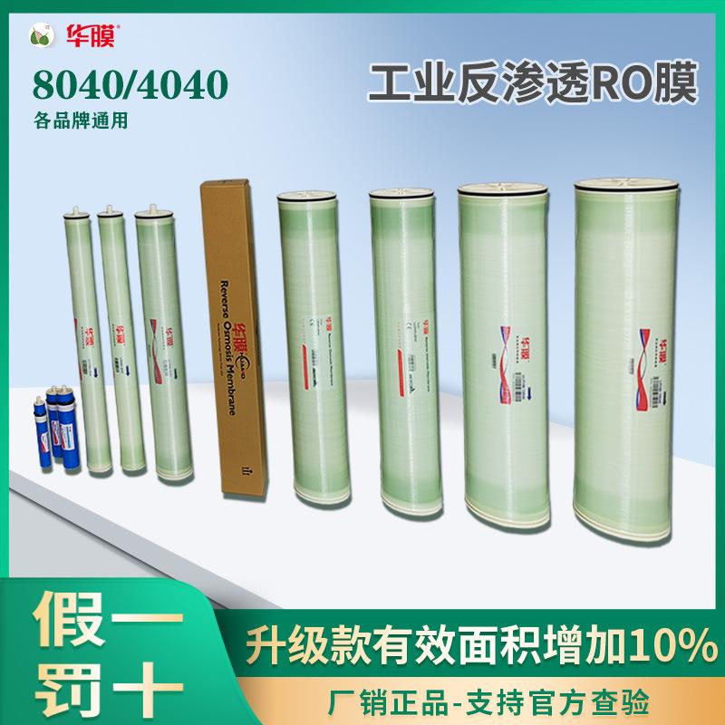 华膜RO反渗透膜高脱盐RO膜滤芯高低压4寸8寸BW/ULP804040抗污染膜