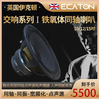 进口伊克顿同轴喇叭10 12 15吋全频单元发烧级hifi扬声器天朗音箱