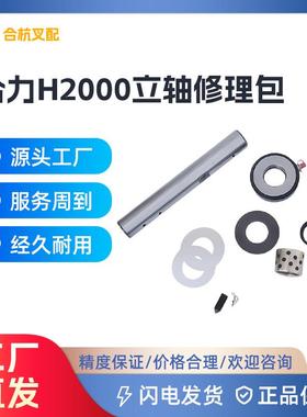 新款合力杭叉30HB柴油车H2000转向桥立轴修理包配件供应