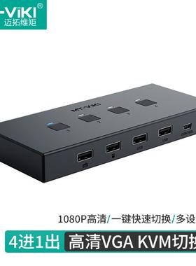 迈拓维矩KVM切换器2口4口VGA四进一出电脑主机监控共享USB显示器