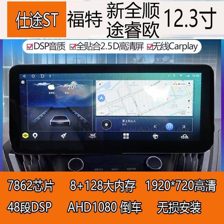 适用福特新全顺/途睿欧12.3寸大屏安卓智能导航全景倒车一体机