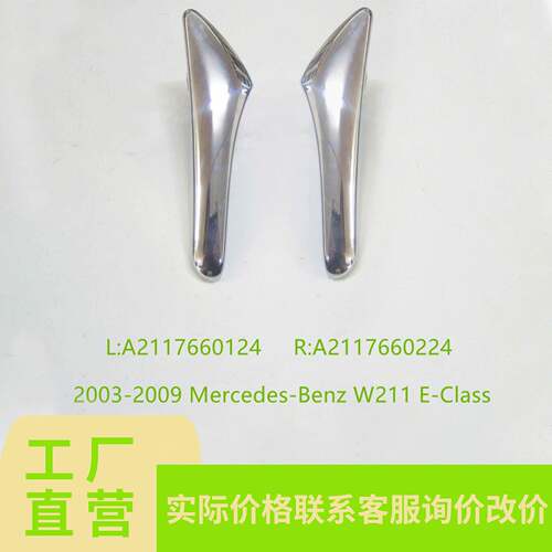 适用于奔驰W211E-CLASS车门内拉手A2117660124;A2117660224