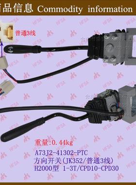 叉车配件档位组合开关方向开关(JK352/普通3线)A73J2-41302