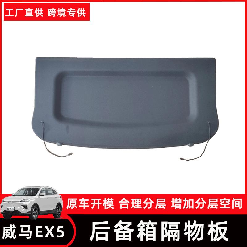 威马EX5后备箱隔板专用尾箱改装置物箱收纳隔板汽车内饰