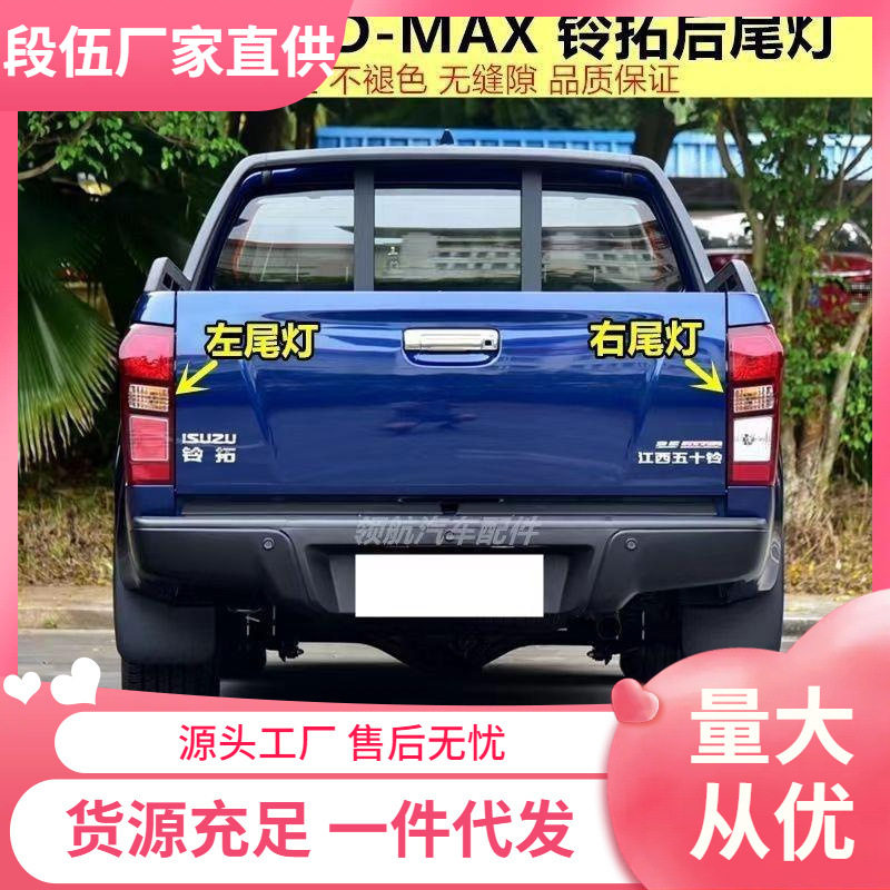 适用江西五十铃DMAX后尾灯总成铃拓皮卡尾灯后大灯车尾灯罩壳配件