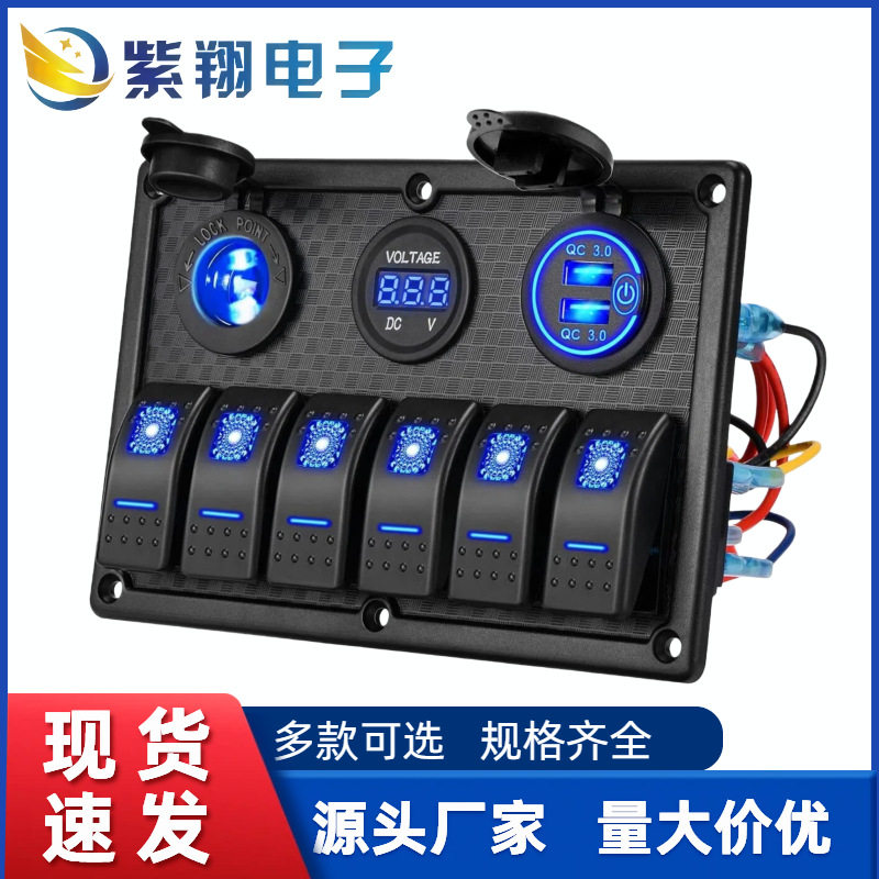 6位组合游艇开关游艇房车船用配双QC3.0触摸点烟器电压表组合开关