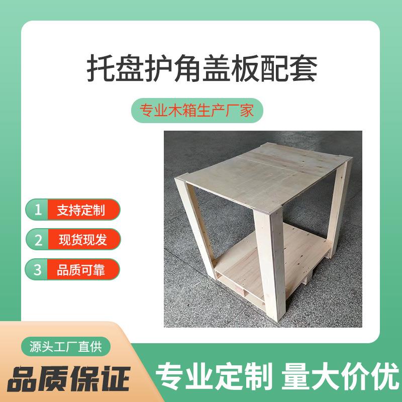 杭州免熏蒸托盘护角带立柱盖板配套的出口包装木托板打包框架木箱