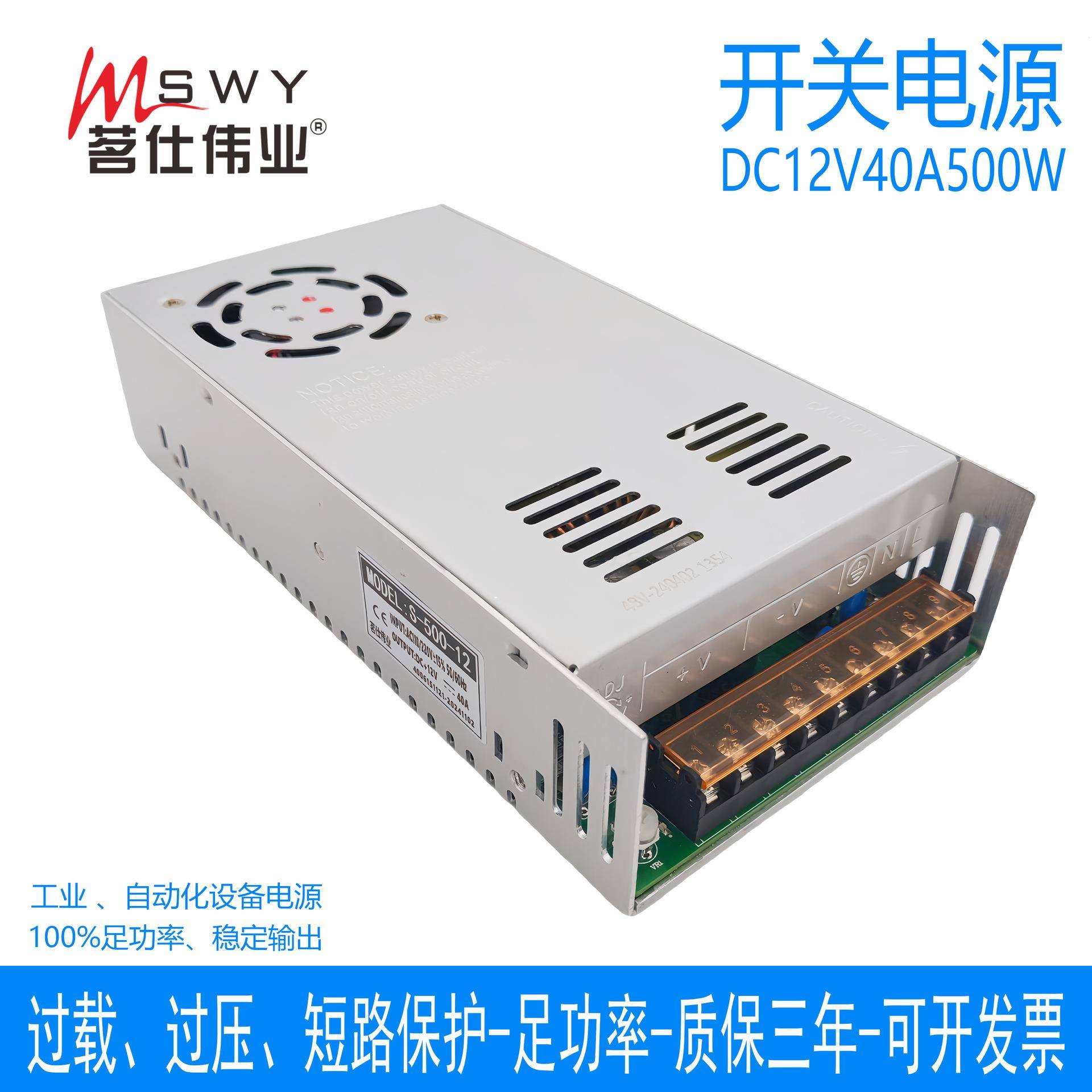 茗仕伟业12V40A500W开关电源S-500-12直流变压器电机驱动LED灯条