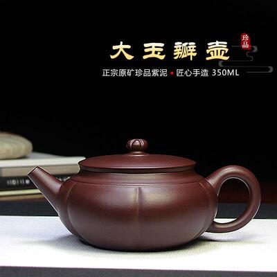 宜兴紫砂壶泡茶壶名家精品手工茶具大容量原矿紫泥大玉瓣壶