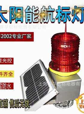 PLZ-3型太阳能航空障碍灯烟囱铁塔LED上海赛孚航标灯供电电源