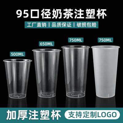 95口径一次性奶茶注塑杯500ml650ml750ml加厚高透塑料饮料果汁杯