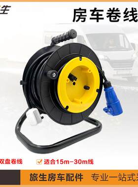 房车卷线盘房车改装用品房车用品装备房车外接电源线电线收纳