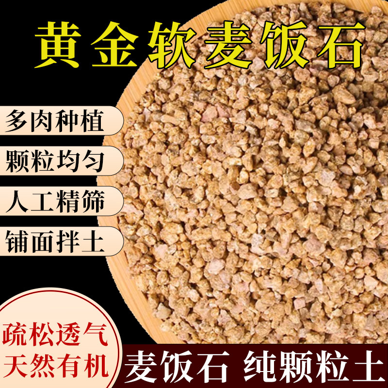 黄金软麦饭纯颗粒多肉专用颗粒土种植养花盆栽通用多肉铺面石颗粒