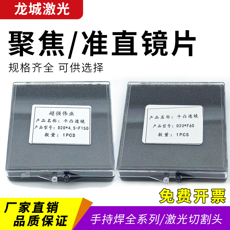 聚焦镜片D20F150F60嘉强激光切割机头配件伟业手持焊准直保护镜片