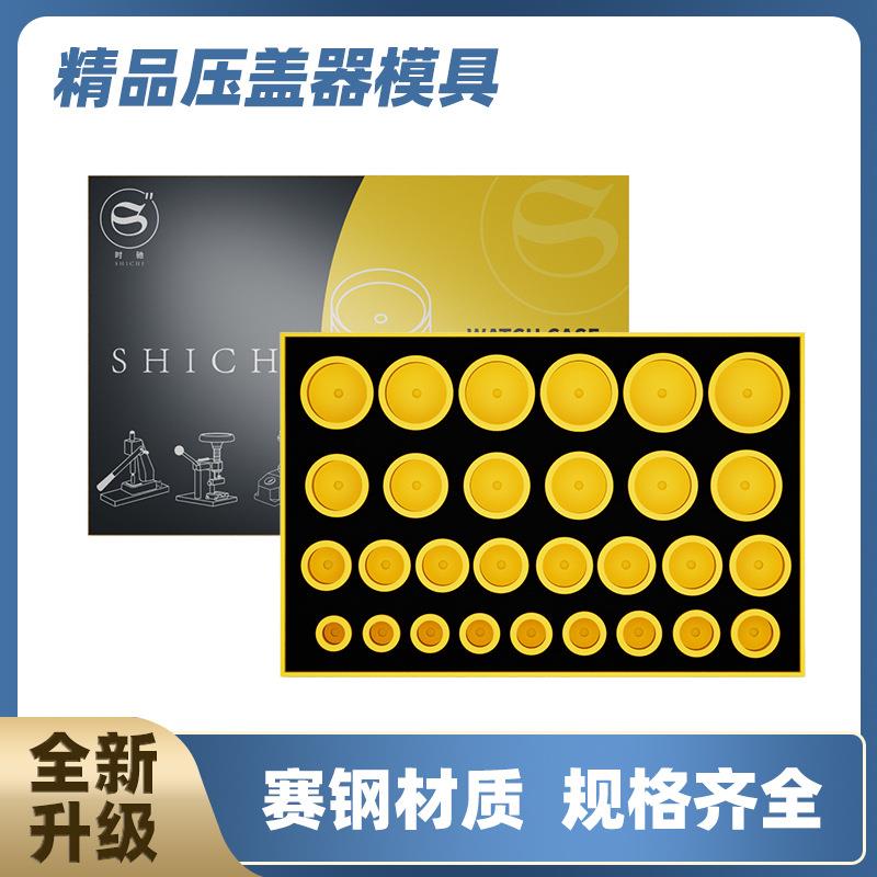 压盖模具盒装29粒加深赛钢压模 安装表镜玻璃压盖器模具 修表工具