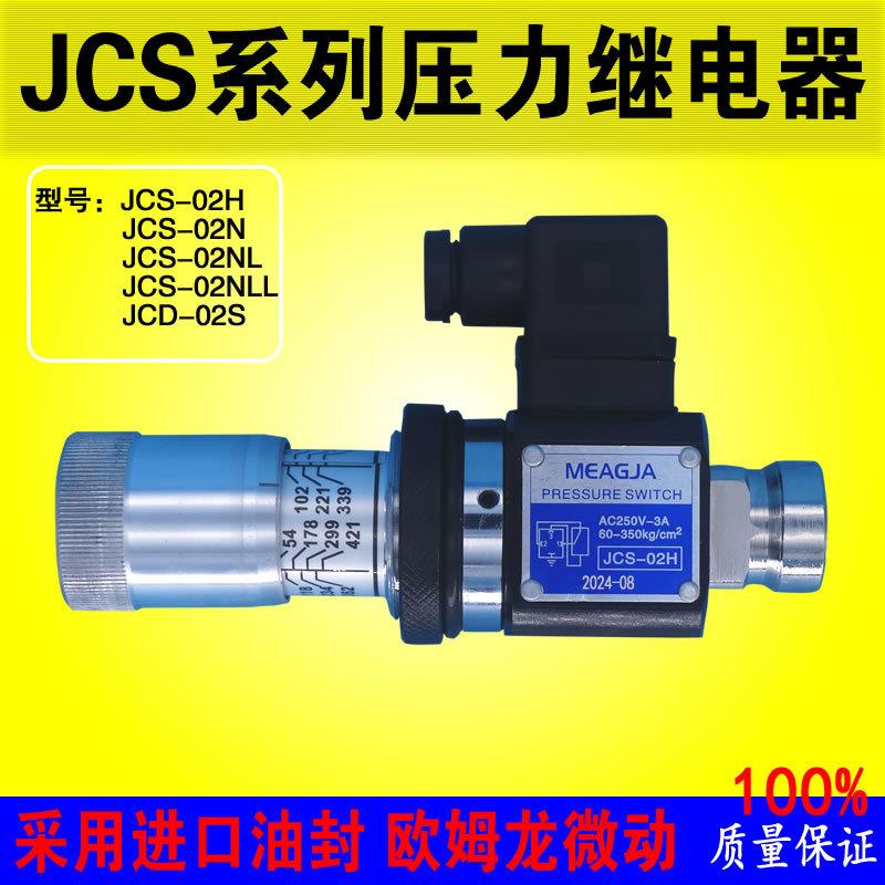SER明佳压力继电器JCS-02H/N/NLL/JCD-02S液压油压开关微动250V3A