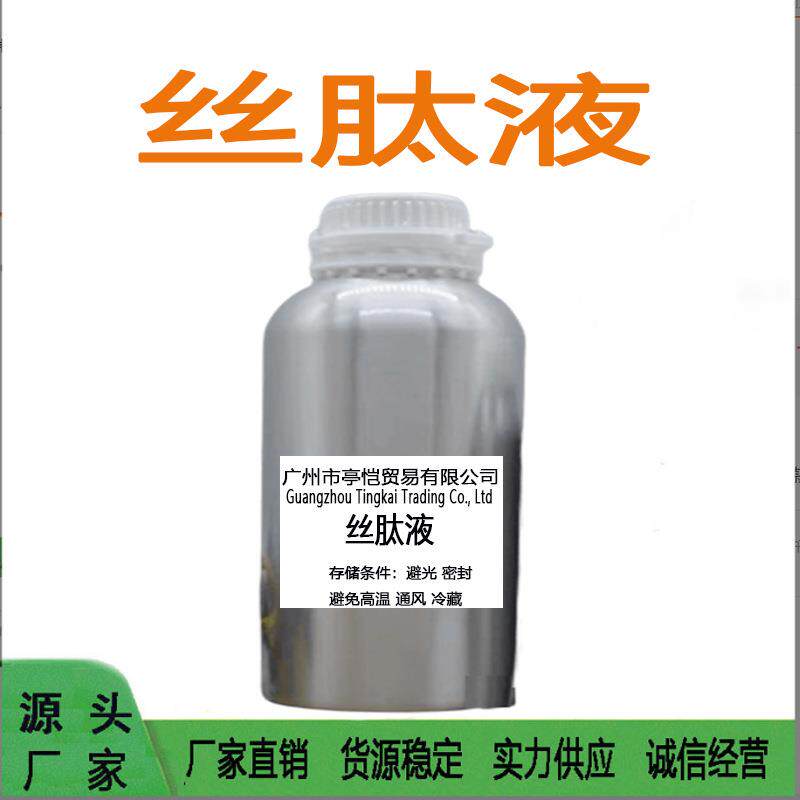 供应丝肽液丝肽原液蚕丝蛋白原液保湿因子护肤护发原料1Kg