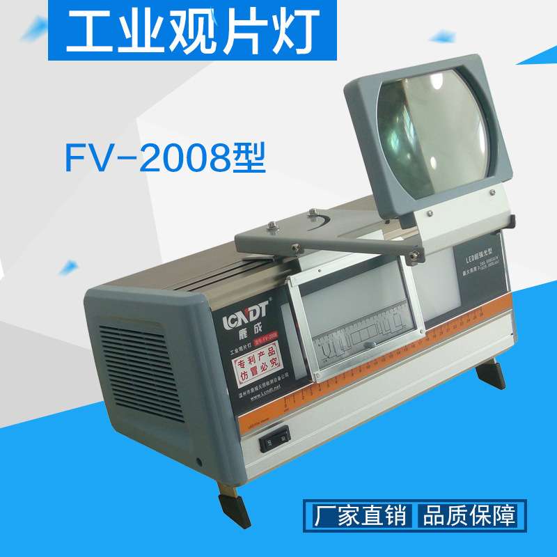 FV-2008型LED工业观片灯 X射线底片观片灯 评片灯