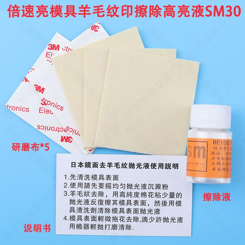 倍速亮模具羊毛纹印擦除高亮液SM30 模具去料纹镜面抛光液高光液