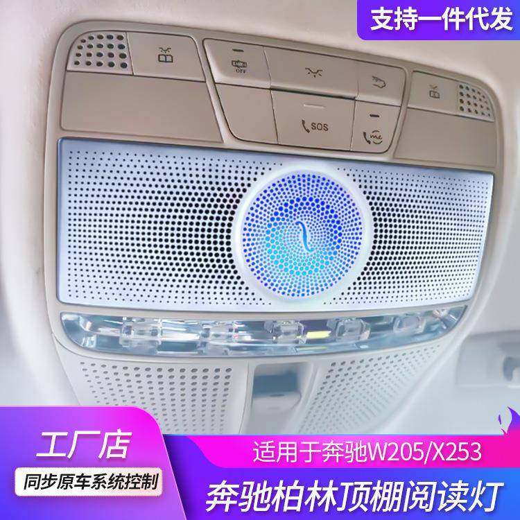 适用奔驰C级音响GLC柏林之声喇叭C200L顶棚阅读灯氛围灯高音改装
