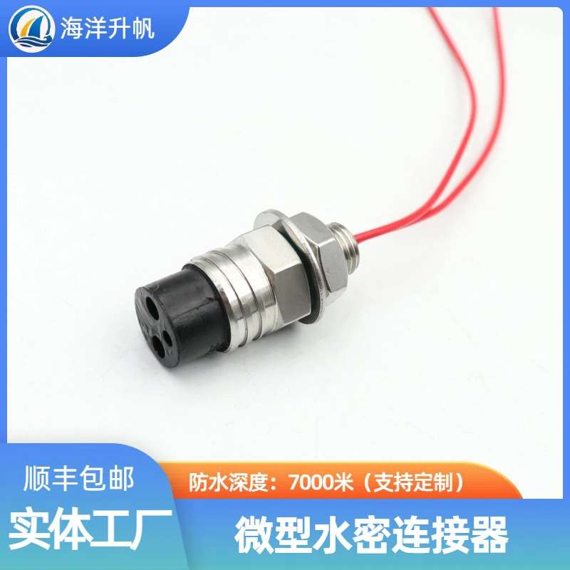 海洋升帆 防水水密插头 MCBH/MCIL兼容SUBCONN SEACON 水下7000米