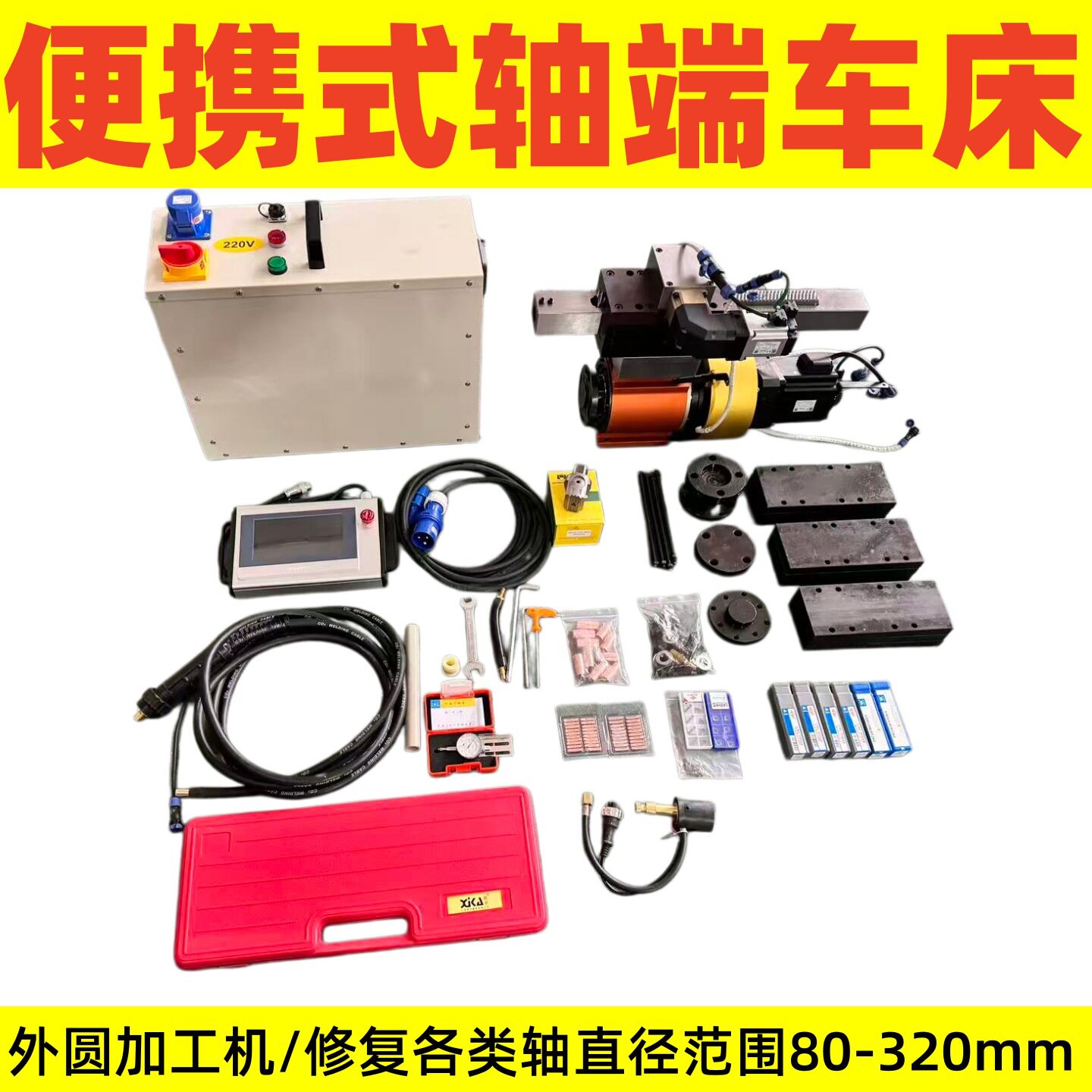 厂家直销外圆加工机轴径轴端表面维修设备便携式轴端车床轴径车床