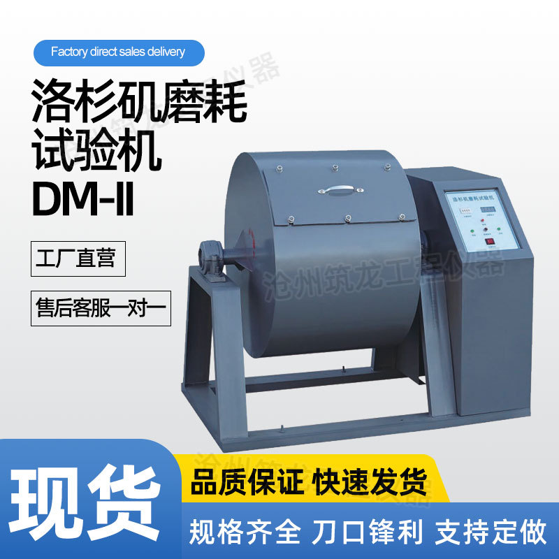 DM-II洛杉矶磨耗试验机数显