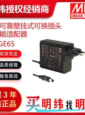 明纬电源 NGE65系列5V9V12V15V18V24V48V 可换插头绿能适配器