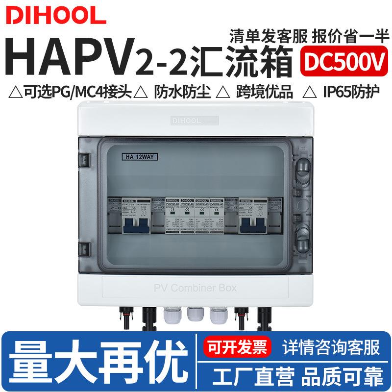 DC500V光伏直流汇流箱二进二出ABS塑料太阳能熔断浪涌光伏配电箱