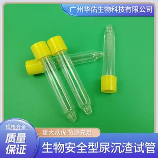 生物安全型尿沉渣试管可穿刺淋膜纸防漏10ml尖底