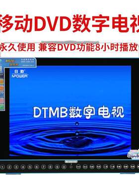 数字电视25寸移动DVD便携视频机地面波数字无线DTMB可携带电视