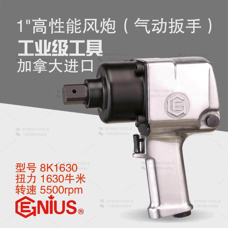 天赋GENIUS工具8K1630进口风炮1寸高性能气动扳手冲击风扳1630NM