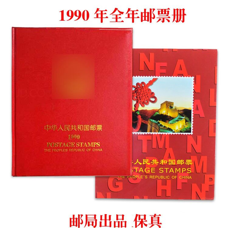 1990年邮票册年册马年集邮册含全年邮票小型张套票收藏册全品现货