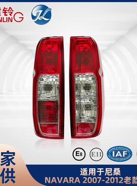 适用于尼桑NAVARAFrontierNP300D402005-2014尾灯配件