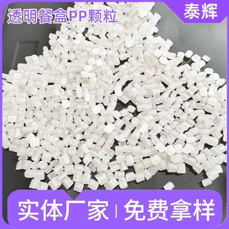 透明PP餐盒颗粒注塑日用品塑料颗粒再生料聚丙烯颗粒