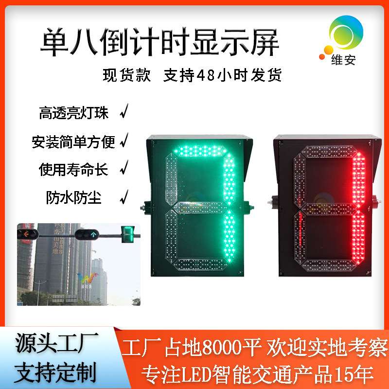 十字路口单八倒计时 红绿双色交通安全信号灯 LED警示红绿计时器