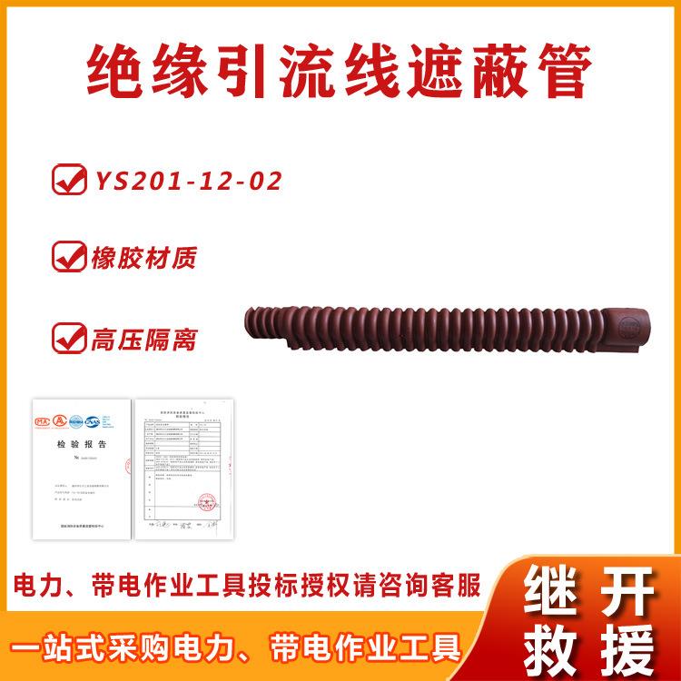 带电作业引流线遮蔽管YS201-12-02绝缘导线防护管高压跳线管