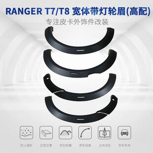 适用福特游奇侠RangerT7/T8宽体带灯轮眉高配轮拱挡泥板皮卡外饰