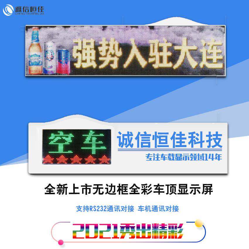 无边框全彩色出租车LED顶灯屏高亮的士车LED显示屏家