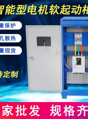 STR1-37KW/75A电机软启动柜智能软启动柜软启软停过压过载保护柜