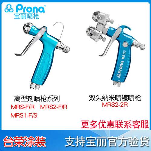 宝丽prona脱模剂喷枪MRS2-F/R离型剂喷枪MRS-R/F喷枪MRS2-2RMRS1