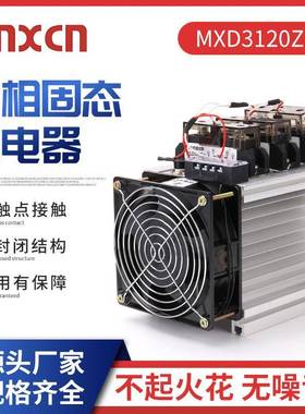 三相120DA固态继电器mnxcn铭新MXD3120ZF-3P加热温控炉固态继电器