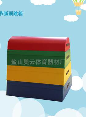幼儿园儿童体适能四节软体跳箱学生体育教学安全比赛早教器材